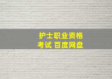 护士职业资格考试 百度网盘